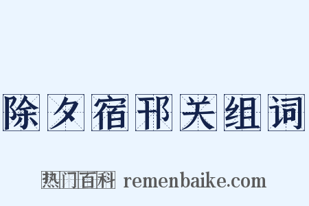 除夕宿邗关组词是什么意思的图片